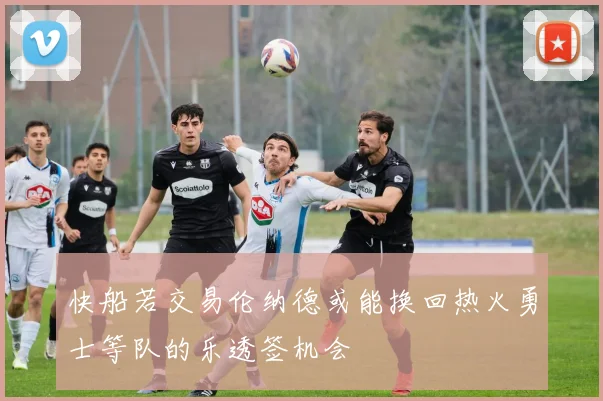 快船若交易伦纳德或能换回热火勇士等队的乐透签机会