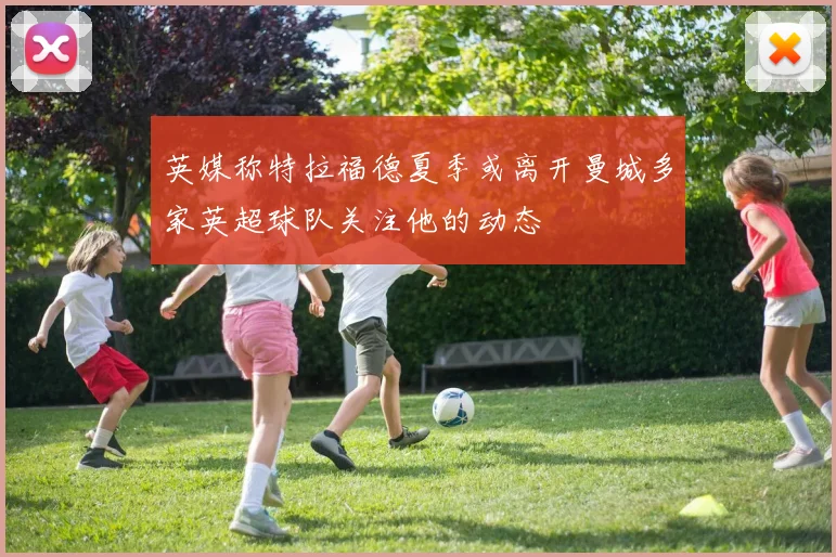 英媒称特拉福德夏季或离开曼城多家英超球队关注他的动态