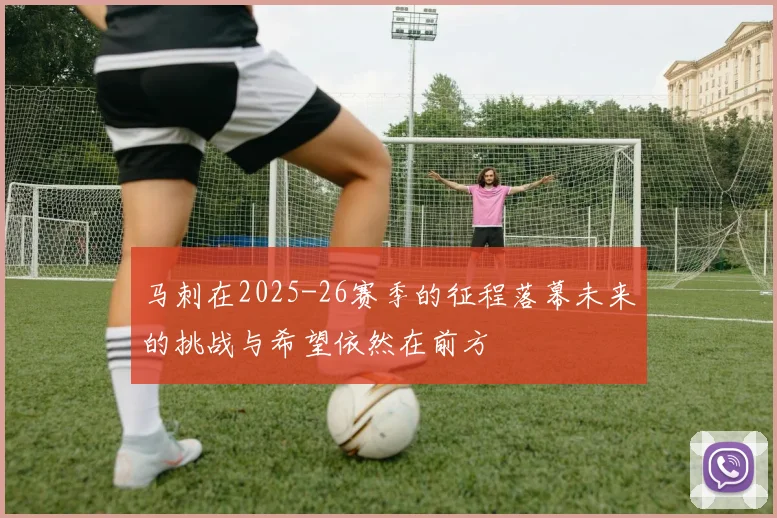 马刺在2025-26赛季的征程落幕未来的挑战与希望依然在前方
