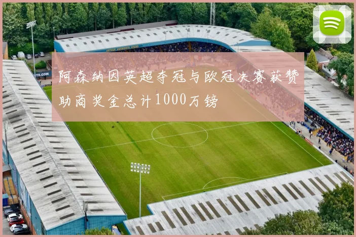 阿森纳因英超夺冠与欧冠决赛获赞助商奖金总计1000万镑
