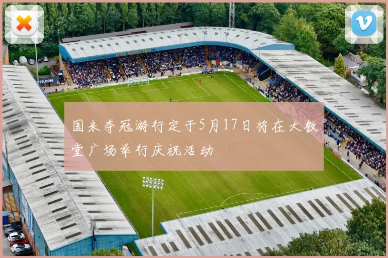 国米夺冠游行定于5月17日将在大教堂广场举行庆祝活动