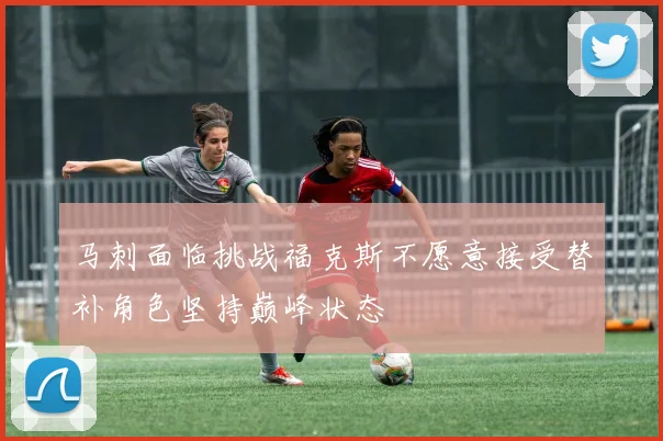 马刺面临挑战福克斯不愿意接受替补角色坚持巅峰状态