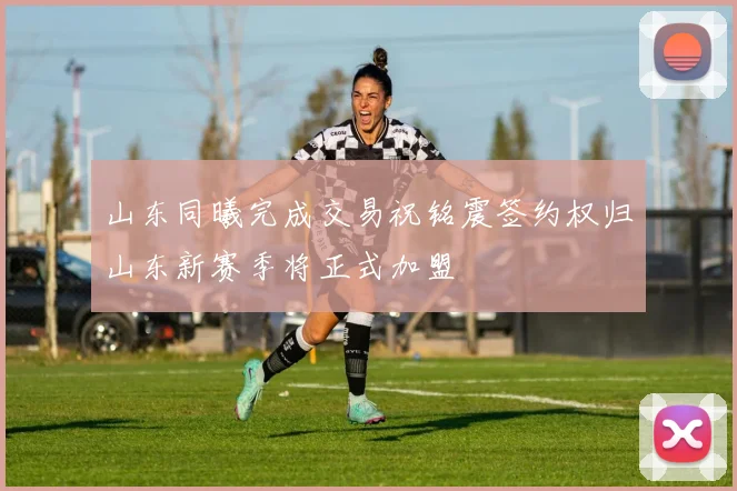 山东同曦完成交易祝铭震签约权归山东新赛季将正式加盟